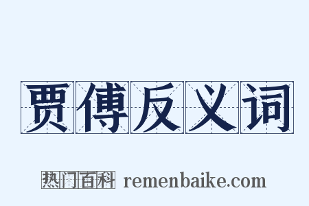 贾傅反义词是什么意思的图片